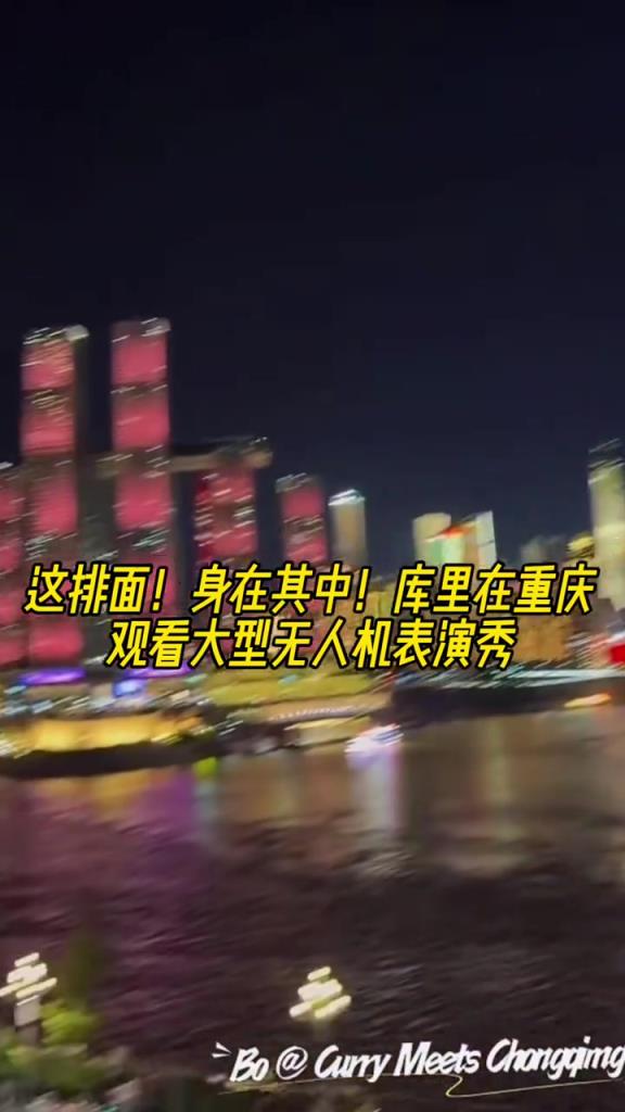 这排面！给足面子！库里在重庆观看官方展示的大型无人机表演秀