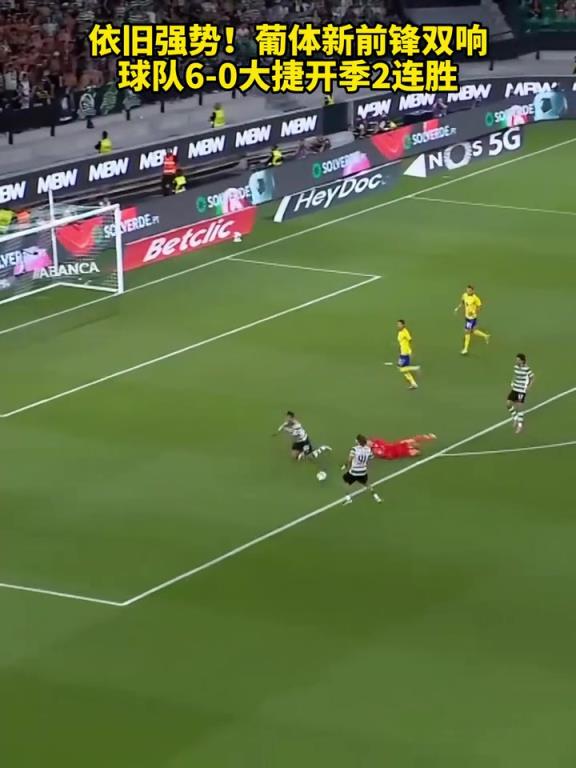 下一步准备卖谁？葡体新前锋双响，球队6-0大捷开季2连胜！