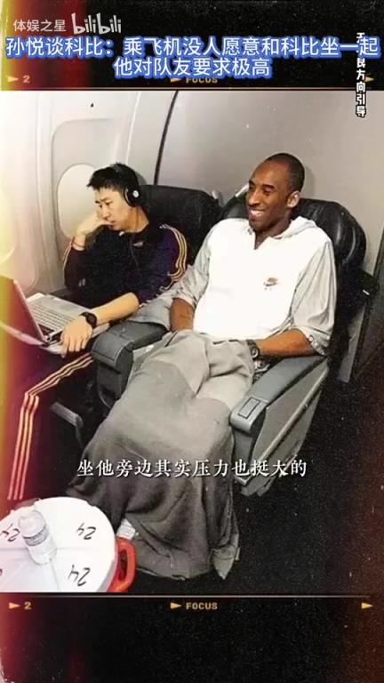 孙悦：乘飞机坐在科比旁边压力很大，可能因为没人愿意跟他坐一块