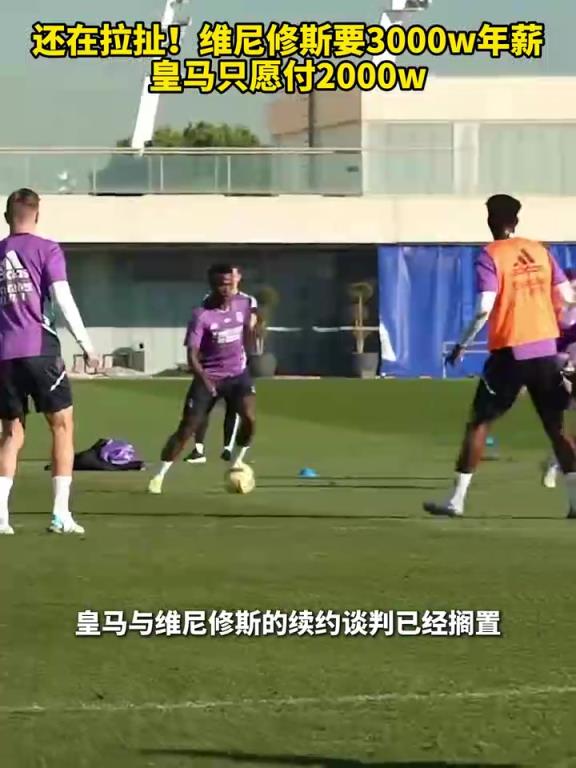 真敢要！维尼修斯不满皇马报价2000万年薪，想再加1000万