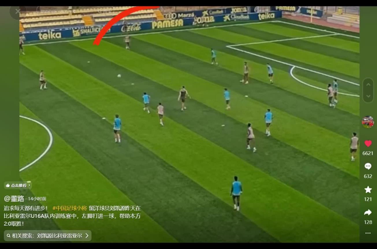 脚头很硬！董路：刘凯源在黄潜U16A队内训练赛中，左脚打进一球