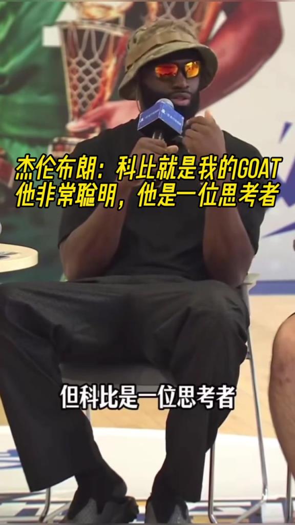 杰伦-布朗：科比就是我的GOAT！他是一位非常聪明的思考者！