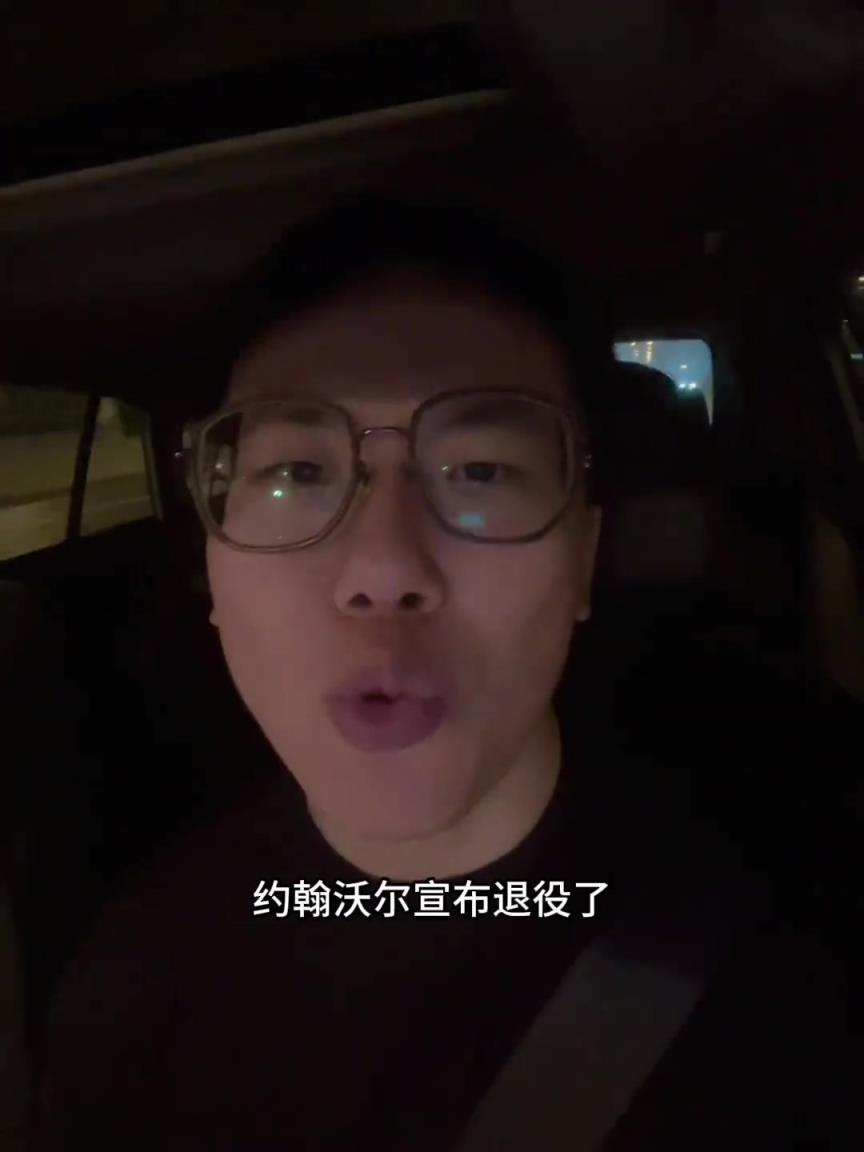 孔祥宇：曾经东一控！沃尔宣布退役！你们不会以为他早退役了吧？