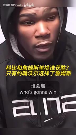 科比和詹姆斯单挑谁赢？沃尔：我是第一个也是最后一个选詹姆斯的
