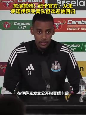愈演愈烈！纽卡官方：从未承诺伊萨克离队，但欢迎他回归！