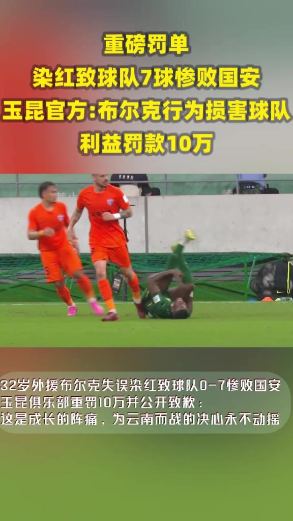染红致球队7球惨败！玉昆官方:布尔克行为损害球队利益罚款10万