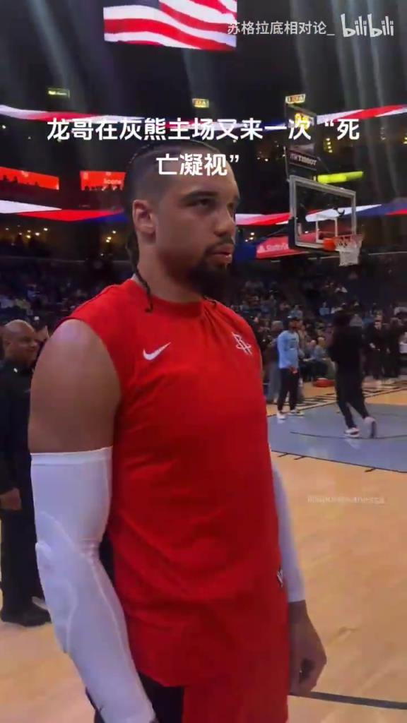 和神明沟通！名场面：狄龙在灰熊主场赛前的“死亡凝视”！