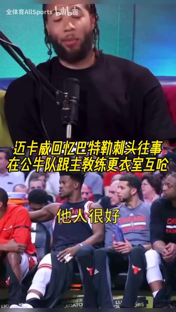 迈卡威回忆巴特勒刺头往事：直接在更衣室怒喷主教练！