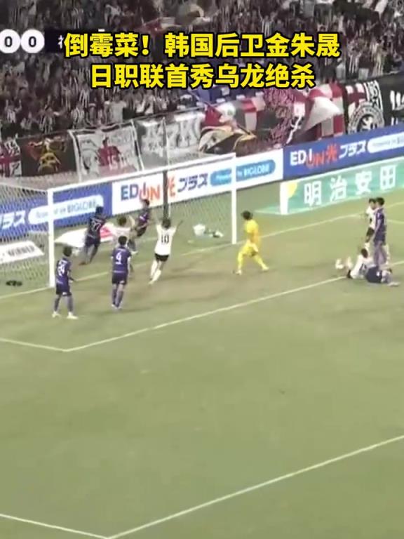 倒霉菜！韩国后卫金朱晟日职联首秀送乌龙绝杀！