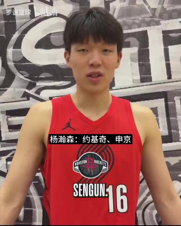 新赛季最想和谁交手？杨瀚森给出答案：约基奇与申京！