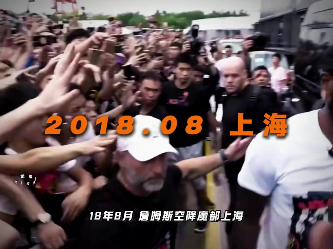 你还记得詹姆斯上一次中国行的样子吗？人山人海，万人空巷！