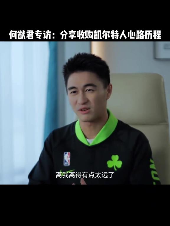 从粉丝变老板了！何猷君入股凯尔特人 分享入股绿军心路历程