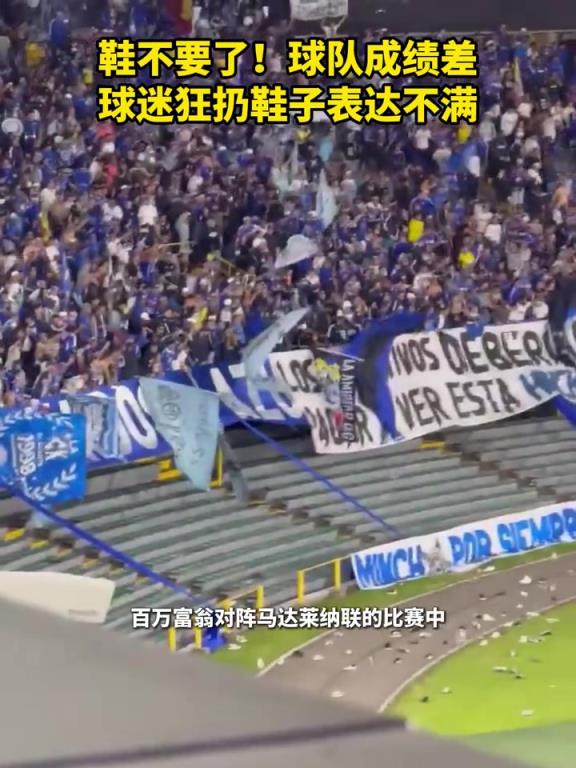 鞋不要了！球队成绩差球迷狂扔鞋子表达不满！