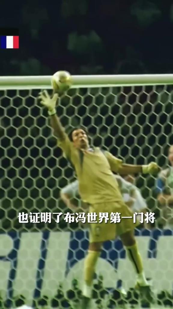 世界第一中场vs世界第一门将！齐达内头球攻门布冯神勇扑出！