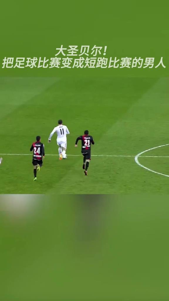 巅峰贝尔没人追得上！把足球比赛变成了短跑比赛的男人！