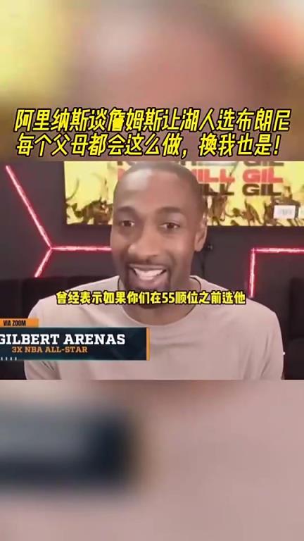 老詹让湖人选布朗尼的？阿里纳斯：换我也会这么做，每个父母都想