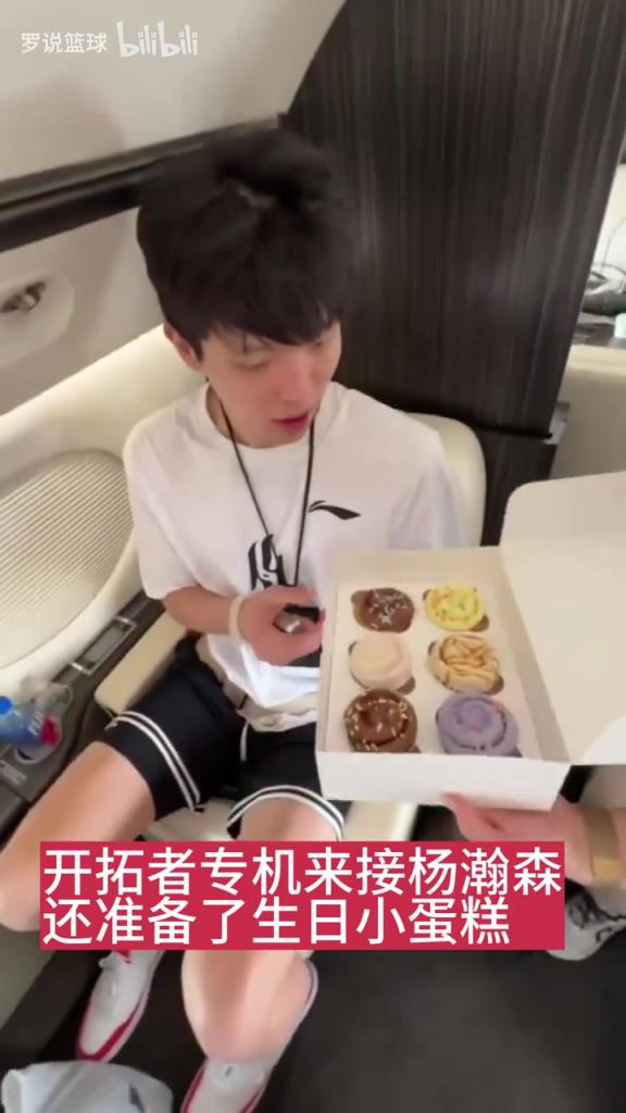 是真重视！开拓者此前专机接送杨瀚森！还贴心准备了生日小蛋糕~