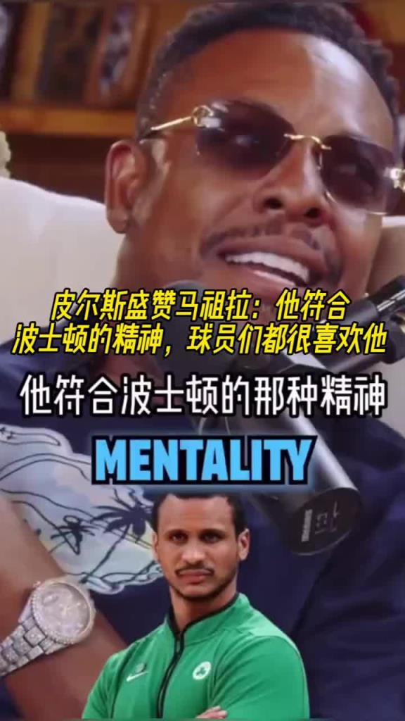皮尔斯盛赞马祖拉：他很符合波士顿的精神！球员们都很喜欢他！