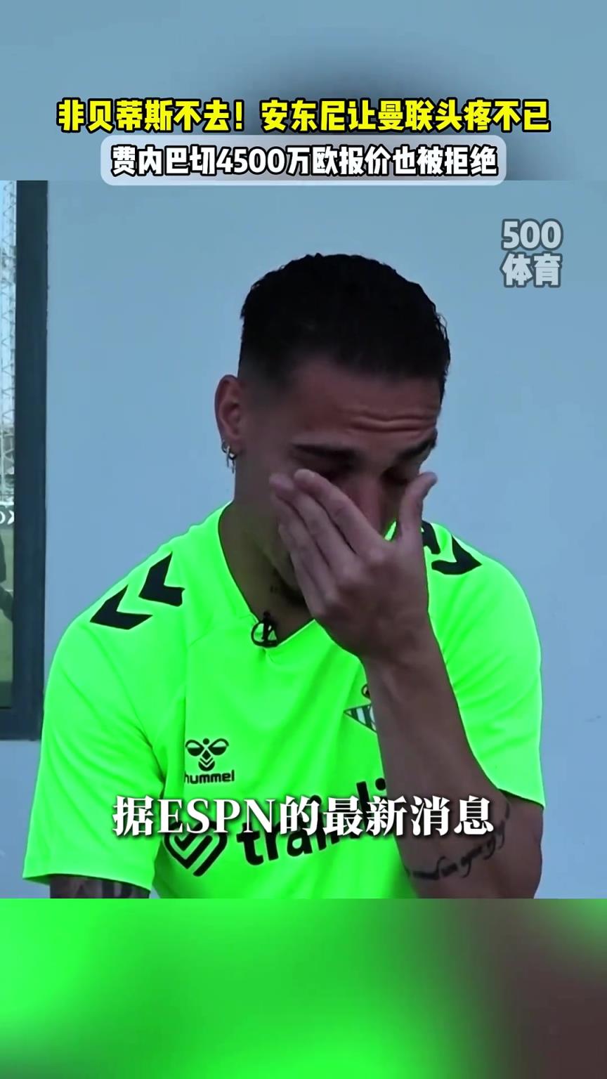 穆里尼奥来了都没用！安东尼拒绝费内巴切报价，一心只想去贝蒂斯