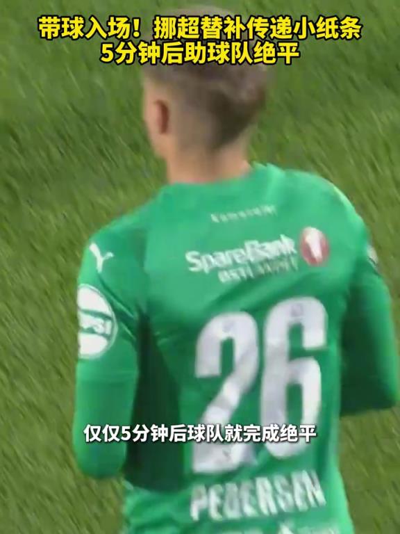 带秘籍入场！挪超替补传递小纸条，5分钟后助球队绝平！