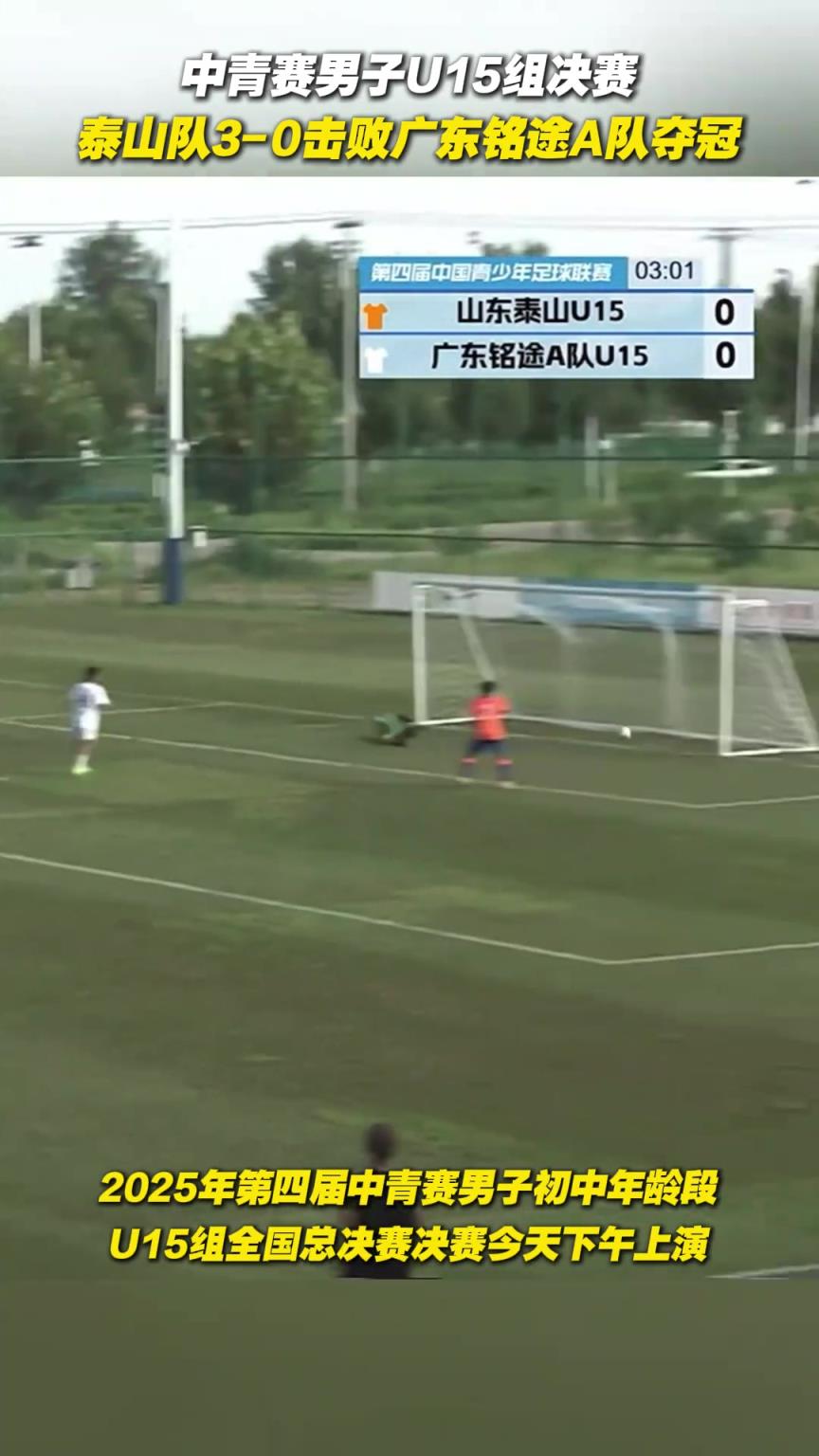 英雄出少年！中青赛男子U15决赛，泰山队3-0击败广东铭途A队夺冠