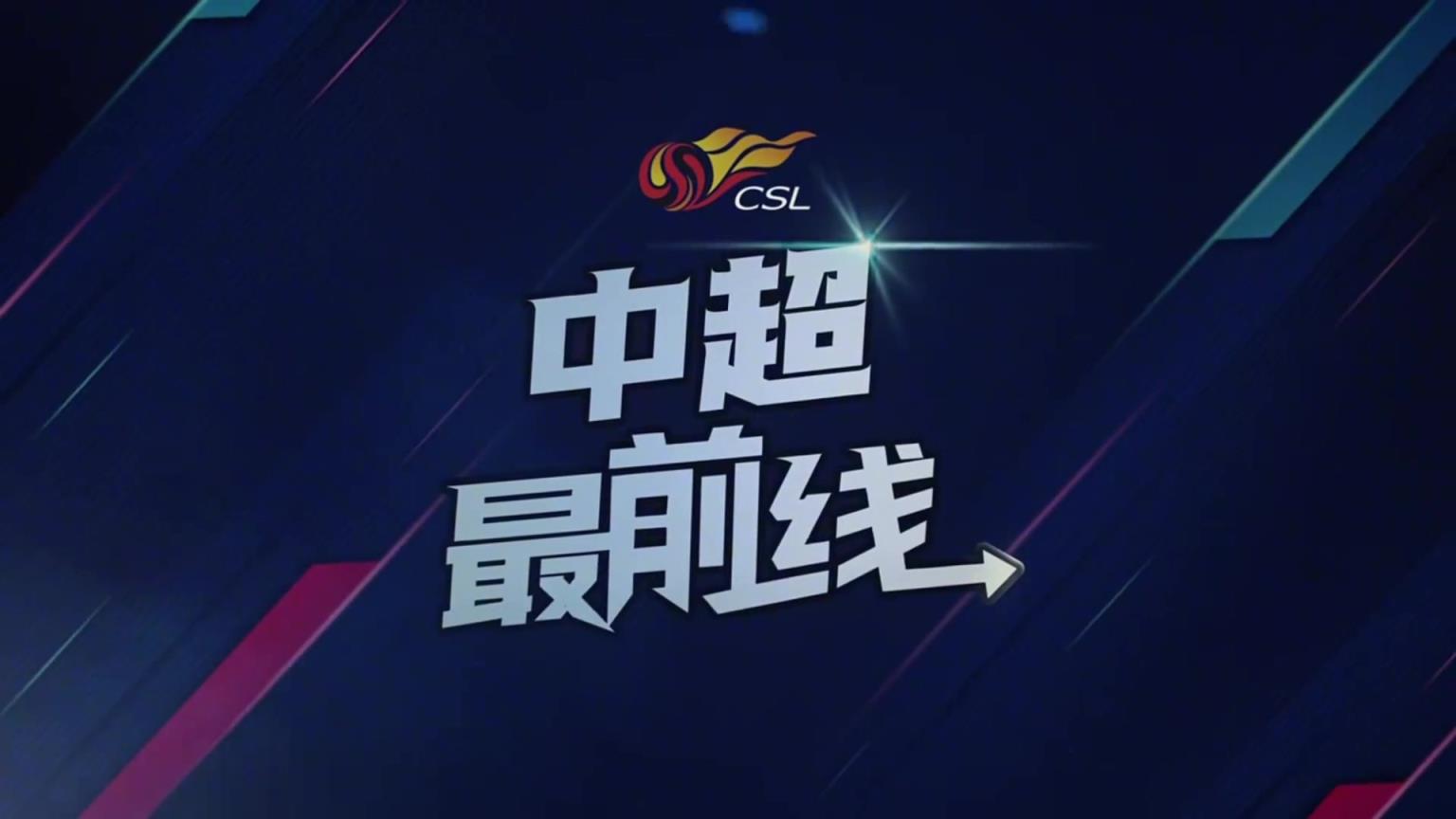 谈球队是中超目前丢球最少球队，元敏诚:这是全队相互协作的结果