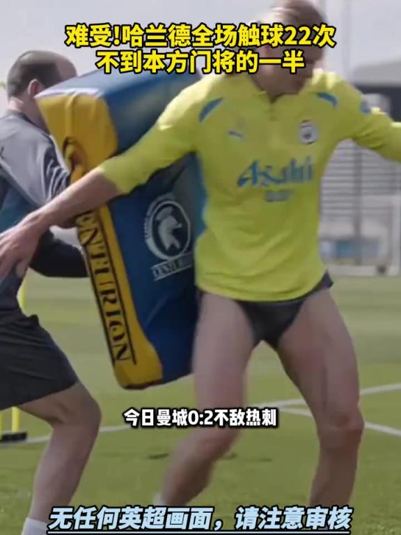 难受！曼城vs热刺哈兰德全场触球22次，不到本方门将的一半