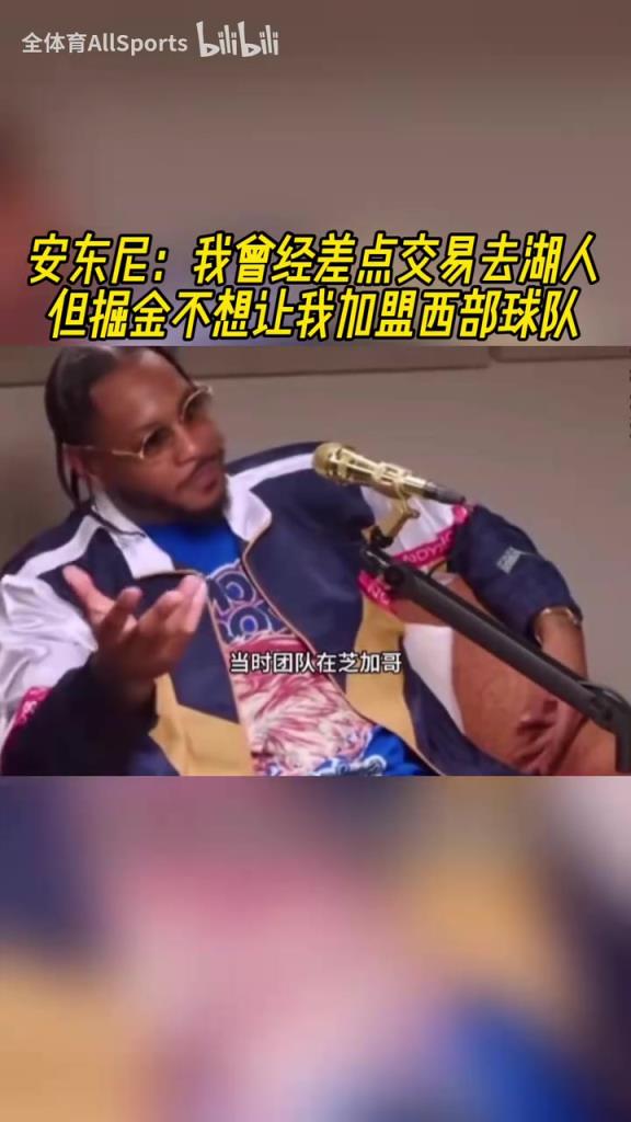 联手科比！安东尼：我曾经差点交易去湖人，但掘金不想让我在西部