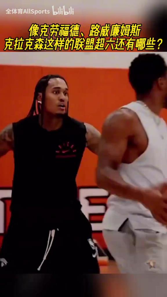 超六的含金量！克拉克森野球场犹如无人之境，得分如砍瓜切菜！