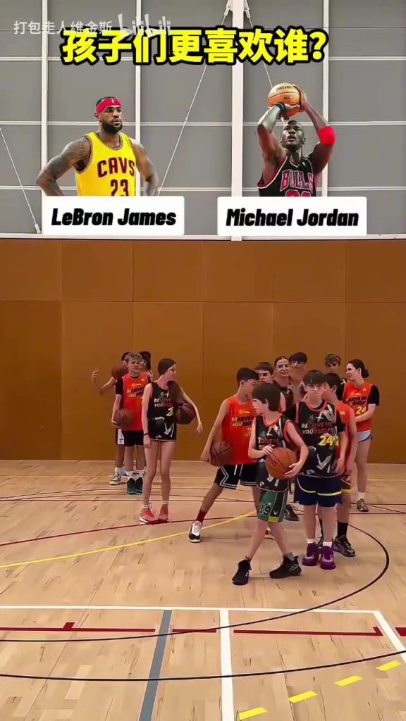 詹慕斯还是乔丹？东契奇还是库里？来看看孩子们的选择！