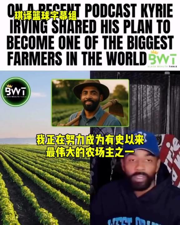 欧文：我在努力成为农场主！我宁愿知道如何种植食物，而非打篮球