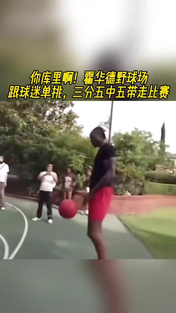 哎呦 不错哦！霍华德野球场跟球迷单挑 三分五中五带走比赛~