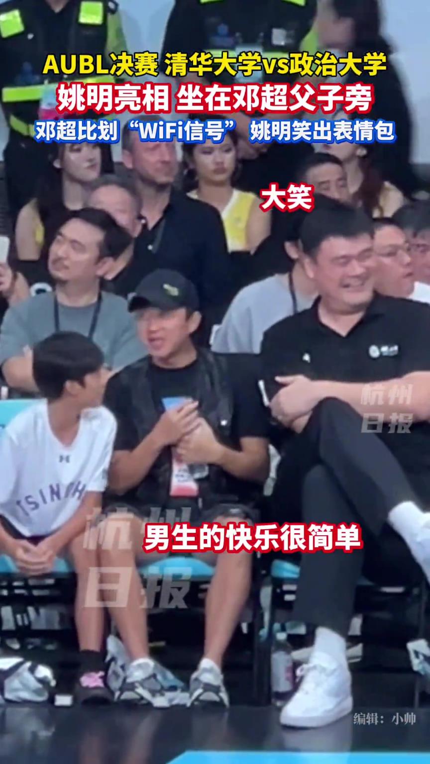 又见表情包！姚明和邓超父子一起看球 邓超比出WiFi信号手势
