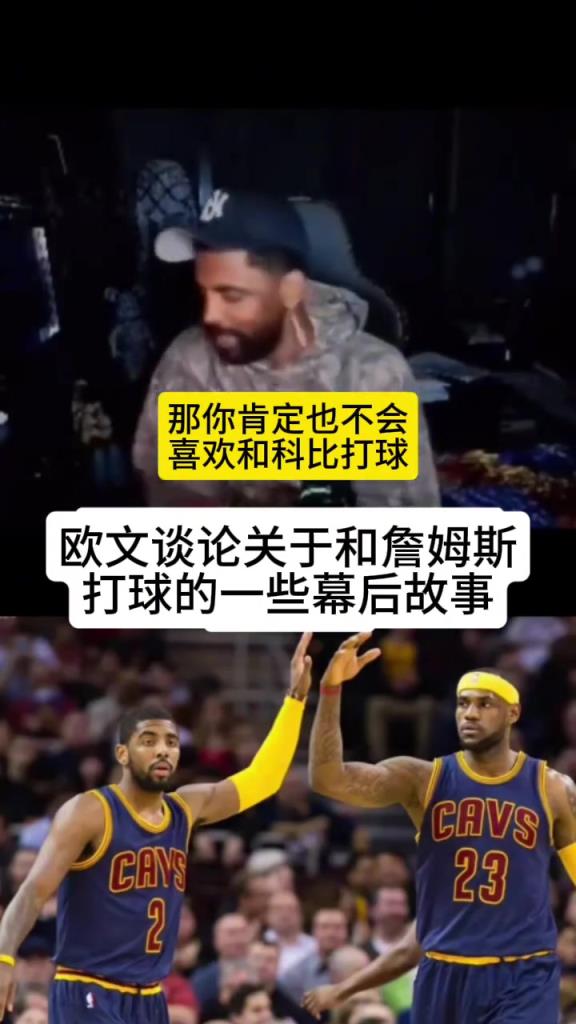 欧文：我不是不喜欢和老詹一起打球，我在骑士时压根不知他会回来