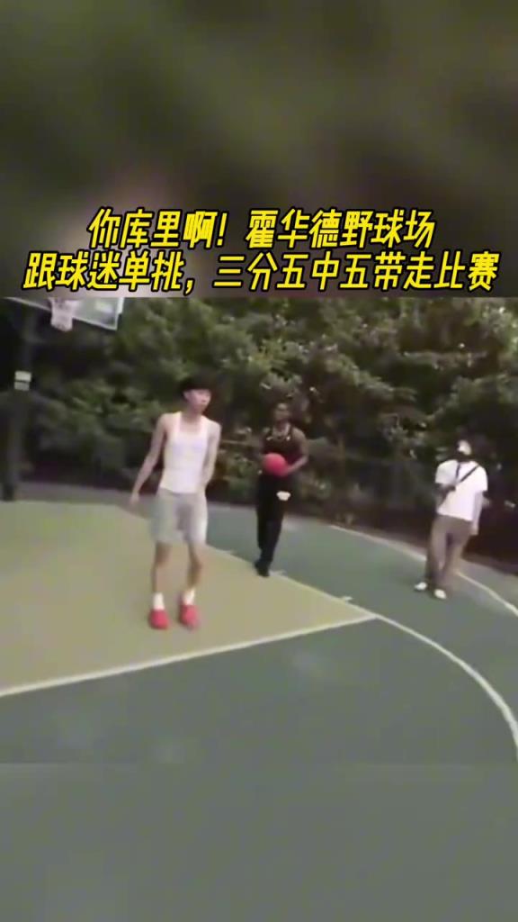 一杆重炮！霍华德单挑球迷，三分5中5直接带走比赛