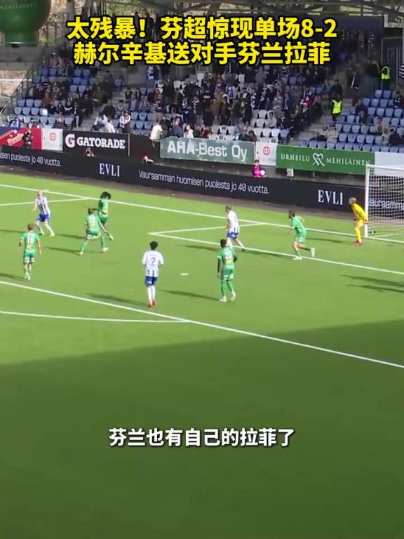 太残暴！芬超惊现单场8-2，赫尔辛基送对手芬兰拉菲！
