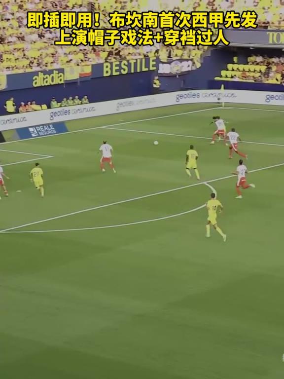 即插即用！布坎南首次西甲先发，上演帽子戏法+穿裆过人！