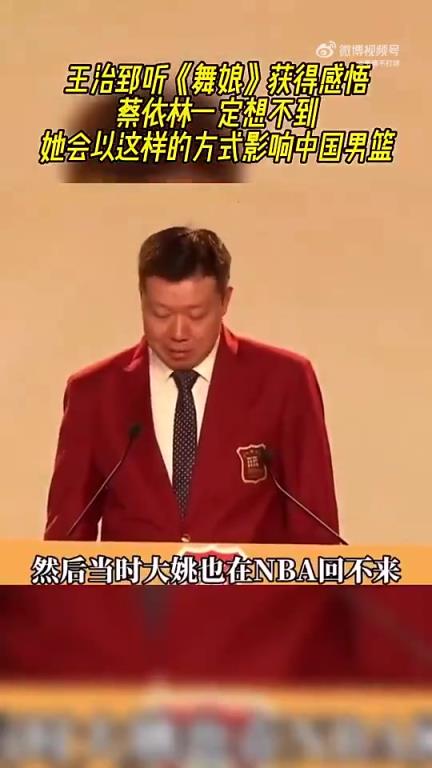 王治郅忆06亚运会听到蔡依林《舞娘》获感悟+力量