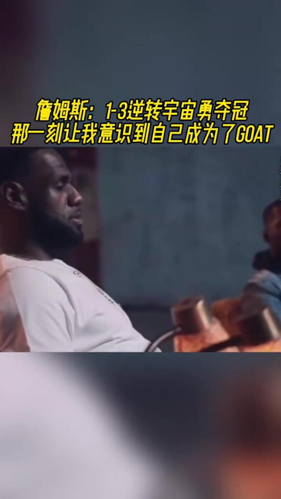 詹姆斯：1-3逆转勇士夺冠 那一刻让我意识到我是GOAT~