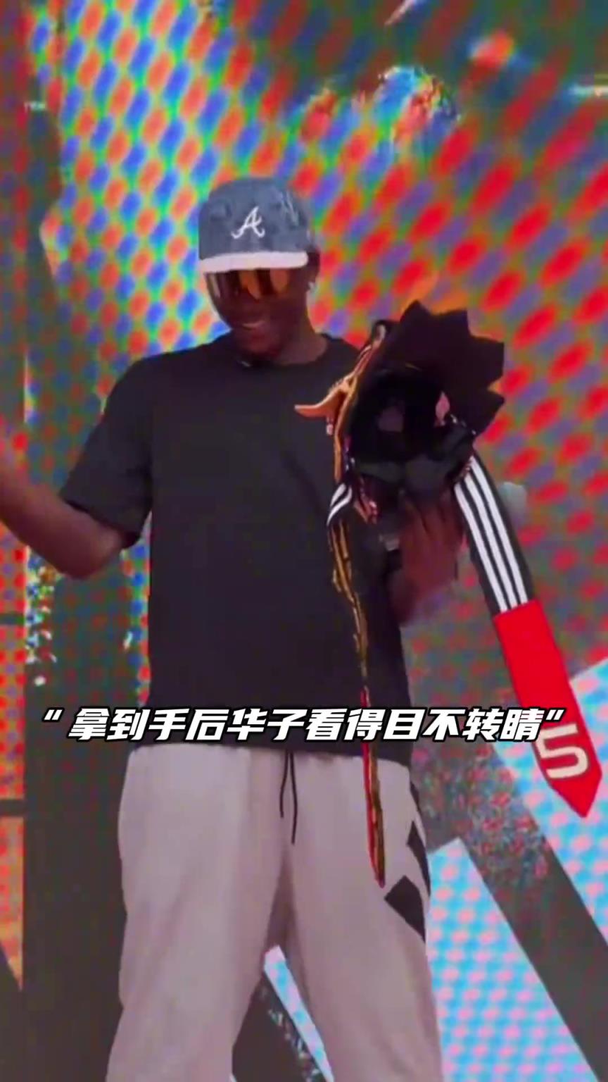 是什么礼物让华子如此开心？