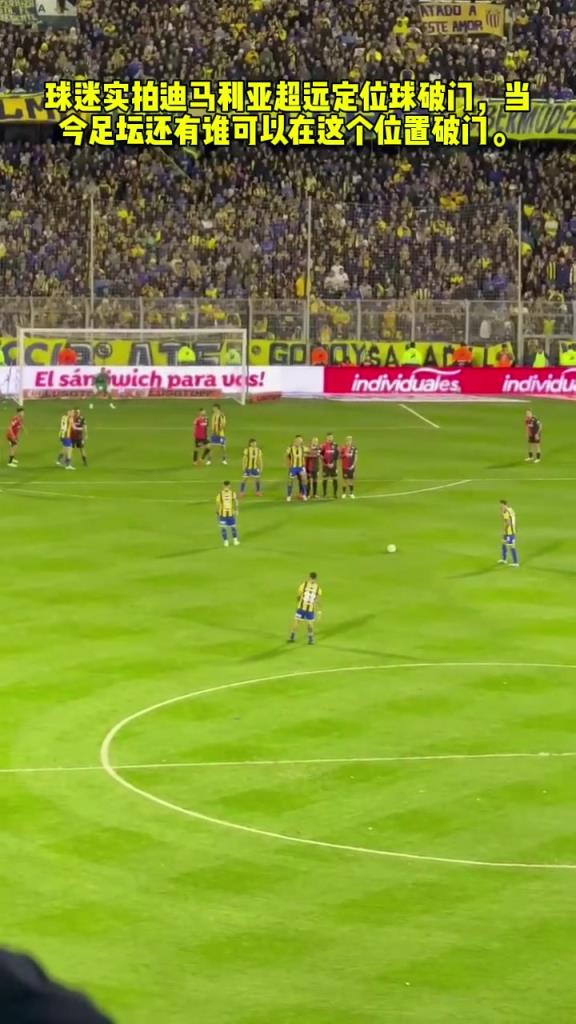 这就叫自信！球还没入网，迪马利亚已经开始庆祝了