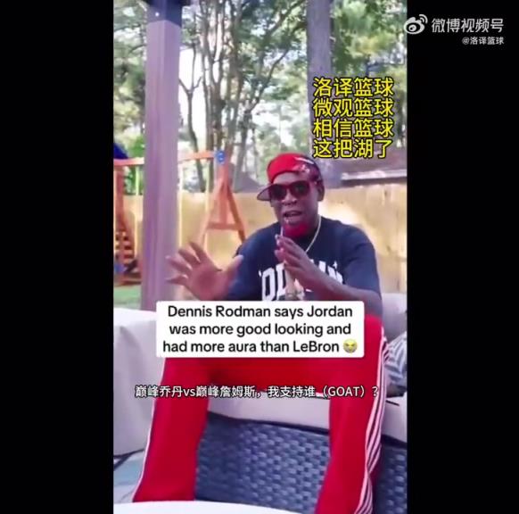 詹自封GOAT？罗德曼：巅峰乔丹太性感了，而詹姆斯像开卡车的