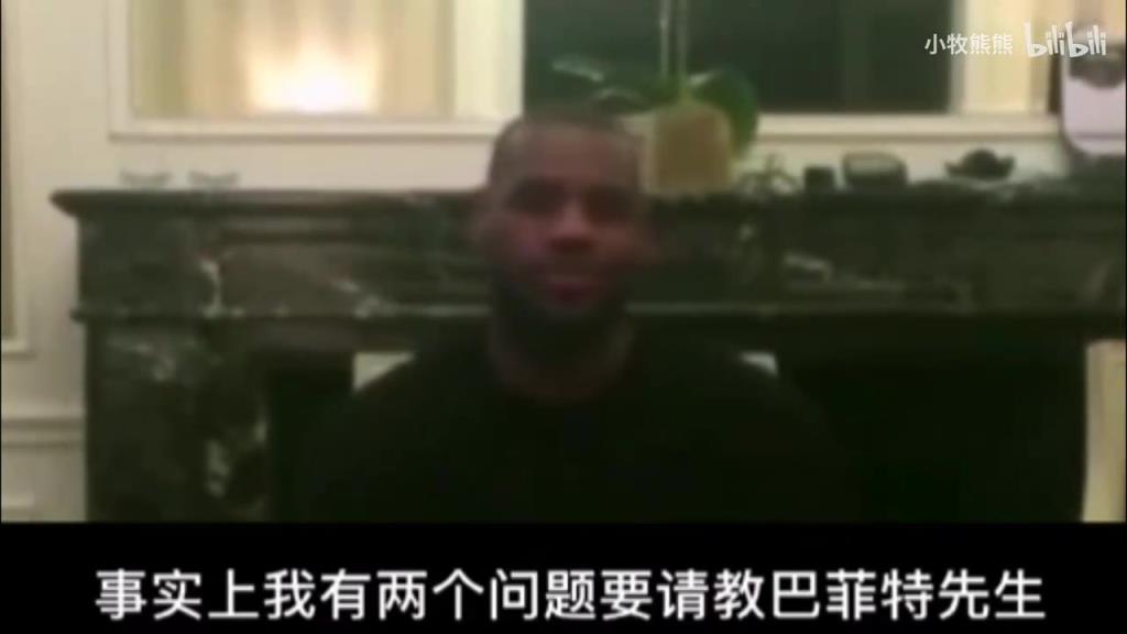 幽默！名场面！詹姆斯提问巴菲特：如何做投资以及如何打好篮球？