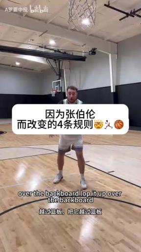 真正的规则完善者！网红：因为张伯伦过于强大而改变的4项规则！