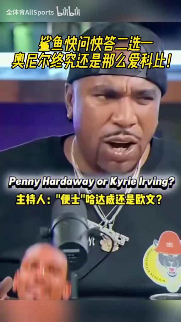 奥尼尔快问快答二选一！乔丹大于詹姆斯，科比大于韦德！