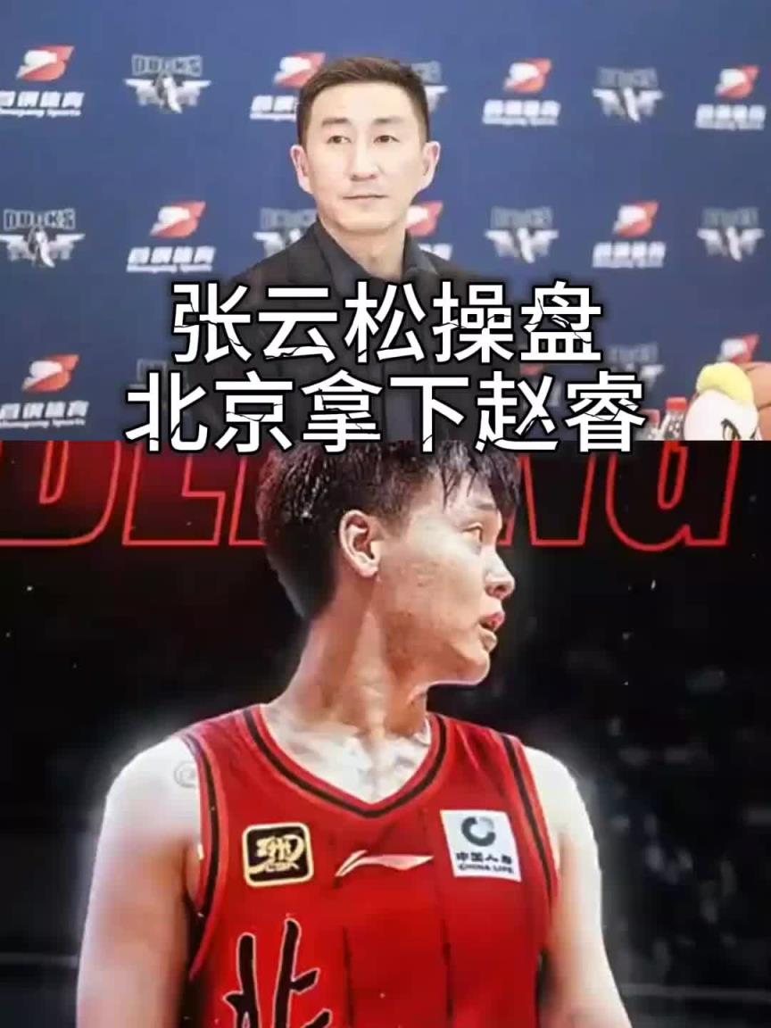 牛啊！北京首钢总经理张云松神操作 把赵睿交易至北京首钢男篮