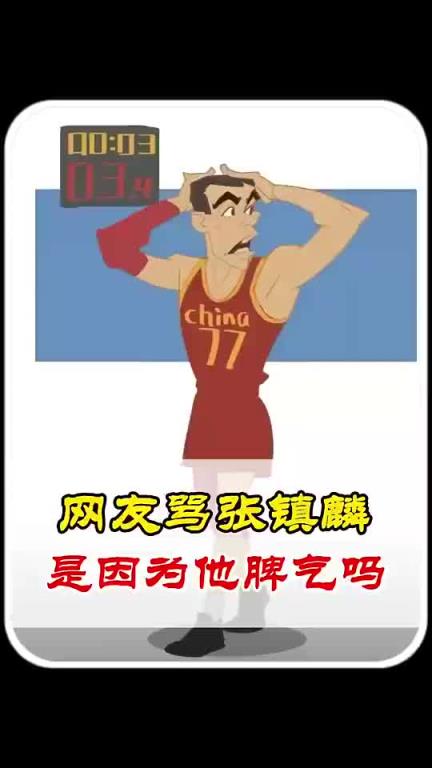 杨毅此前：网上为何那么多人骂张镇麟？根源还是成绩不行，关键球投丢后抱头