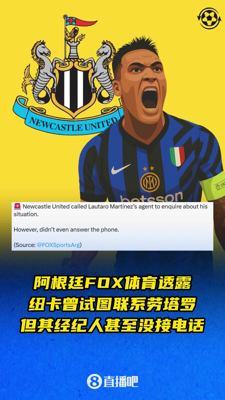 阿根廷FOX体育：纽卡曾试图联系劳塔罗，但其经纪人甚至没接电话