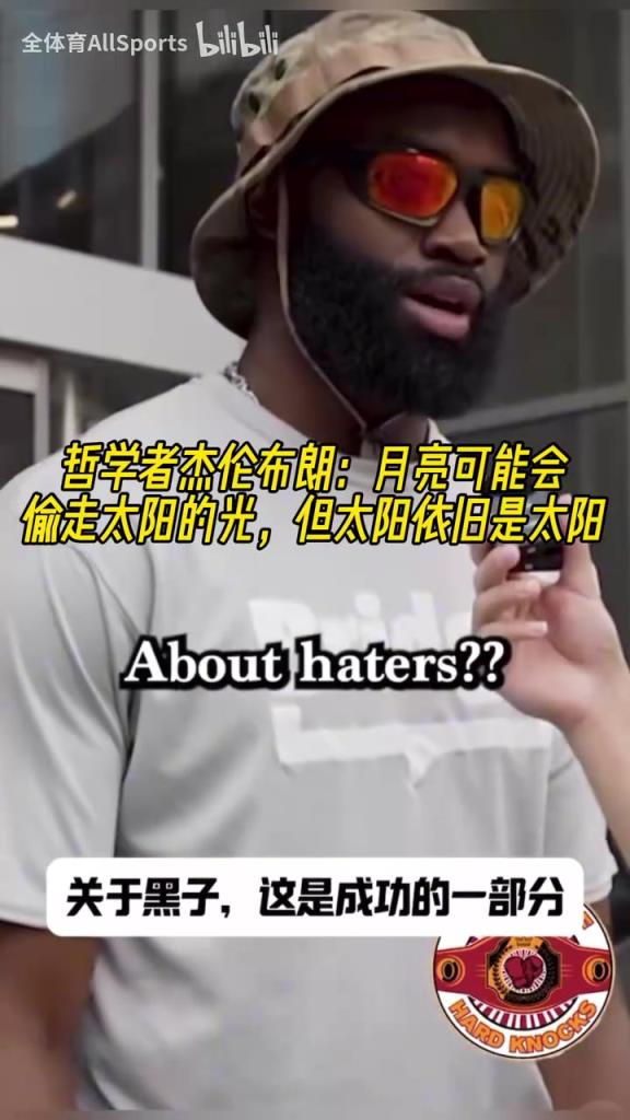 有暗示？杰伦布朗：月亮可能会偷走太阳的光，但太阳依旧是太阳！