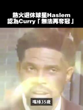 哈斯勒姆此前：这不是库里的错，但我认为他不会再夺冠了！